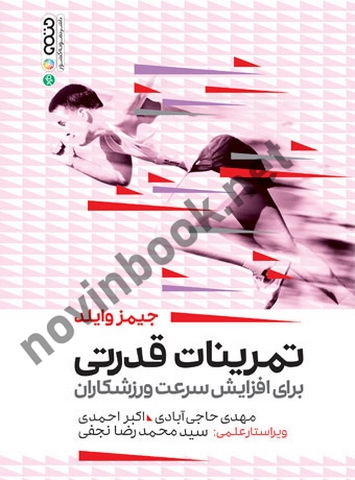 تمرینات قدرتی برای افزایش سرعت ورزشکاران جیمز وایلد با ترجمه ی مهدی حاجی آبادی انتشارات حتمی